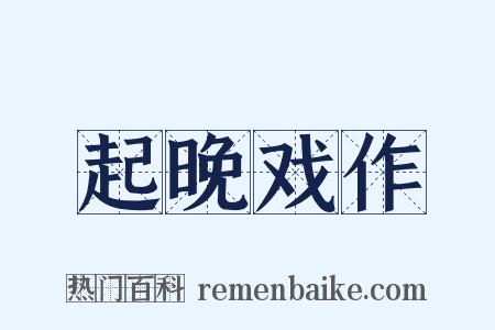 起晚戏作是什么意思的图片